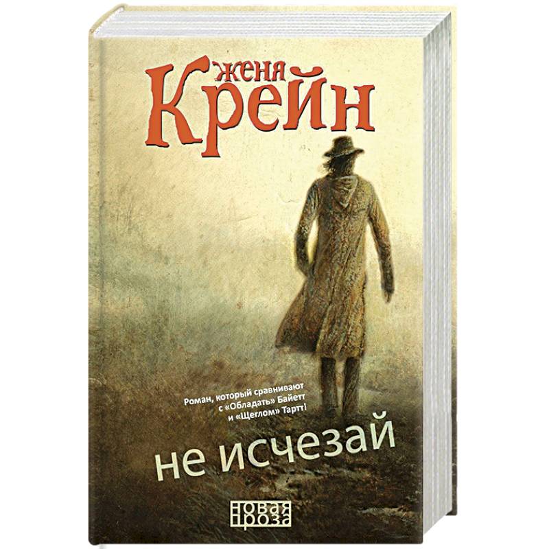 Не исчезай Не исчезай