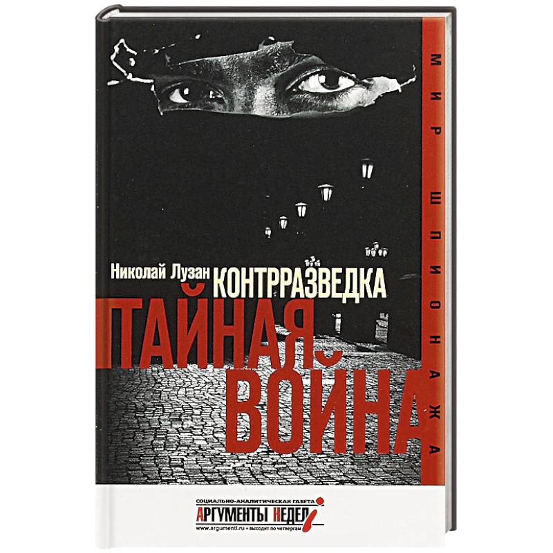Контрразведка. Тайная война Контрразведка. Тайная война
