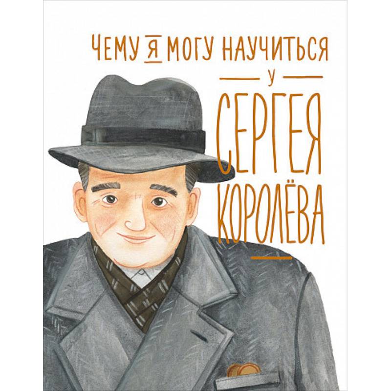 Чему я могу научиться у Cергея Королёва Чему я могу научиться у Cергея Королёва