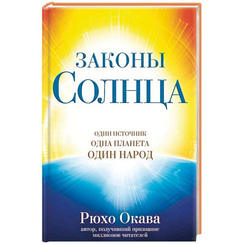 Законы Солнца. Один источник. Одна планета. Один народ Законы Солнца. Один источник. Одна планета. Один народ