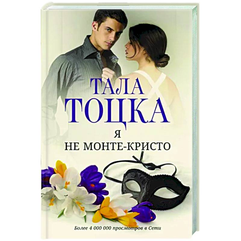 Я не Монте-Кристо Я не Монте-Кристо
