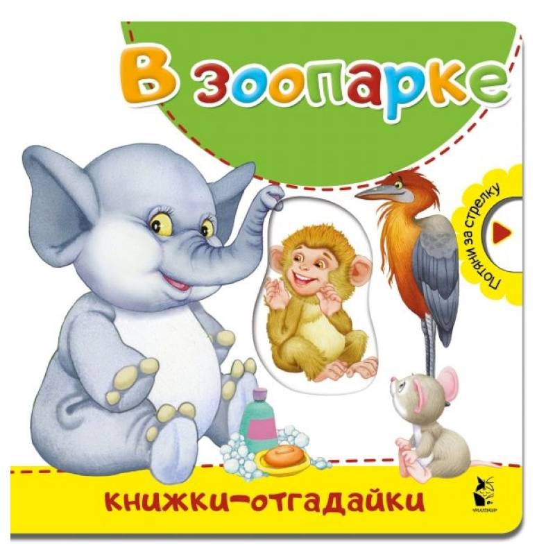 В зоопарке В зоопарке