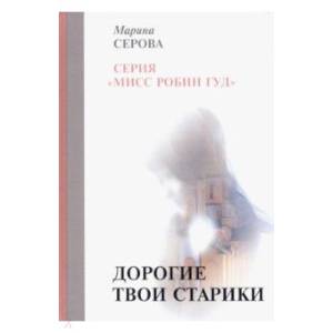 Дорогие твои старики Дорогие твои старики