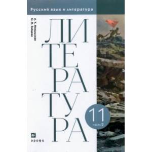 Литература. 11 класс. Учебник. В 2-х частях. Часть 2 Литература. 11 класс. Учебник. В 2-х частях. Часть 2