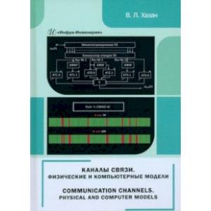 Каналы связи. Физические и компьютерные модели. Монография Каналы связи. Физические и компьютерные модели. Монография
