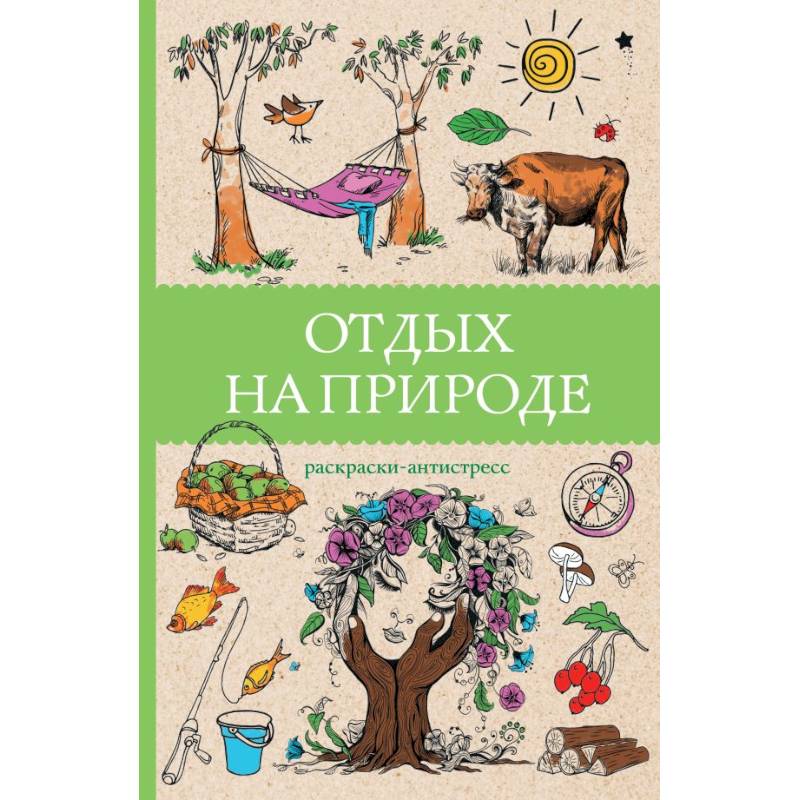 Отдых на природе. Раскраски антистресс Отдых на природе. Раскраски антистресс
