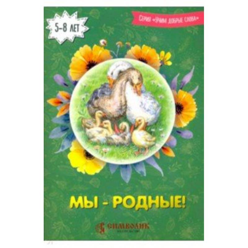 Мы - родные! Учим добрые слова Мы - родные! Учим добрые слова