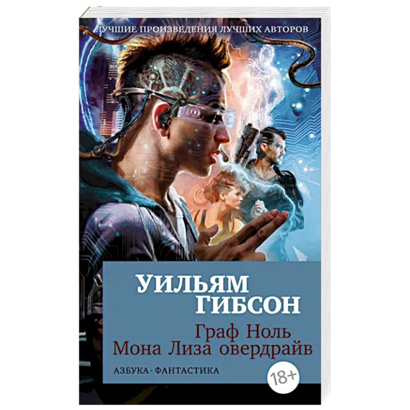 Граф Ноль.Мона Лиза овердрайв Граф Ноль.Мона Лиза овердрайв