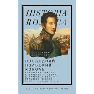 Последний польский король. Коронация Николая I в Варшаве в 1829 году Последний польский король. Коронация Николая I в Варшаве в 1829 году