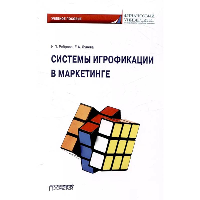 Системы игрофикации в маркетинге: Учебное пособие Системы игрофикации в маркетинге: Учебное пособие
