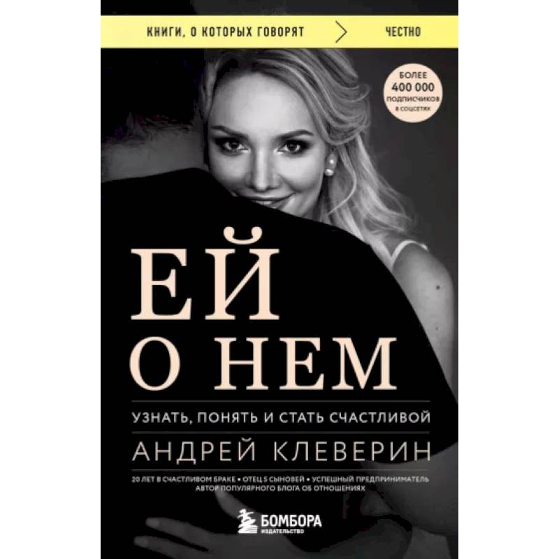 Ей о нем. Узнать, понять и стать счастливой Ей о нем. Узнать, понять и стать счастливой
