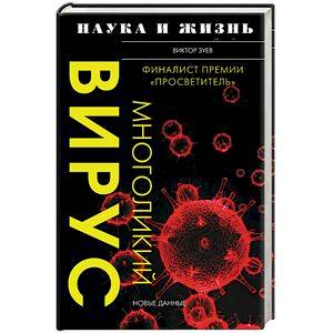 Многоликий вирус Многоликий вирус