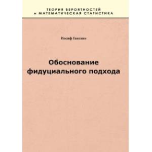 Обоснование фидуциального подхода Обоснование фидуциального подхода