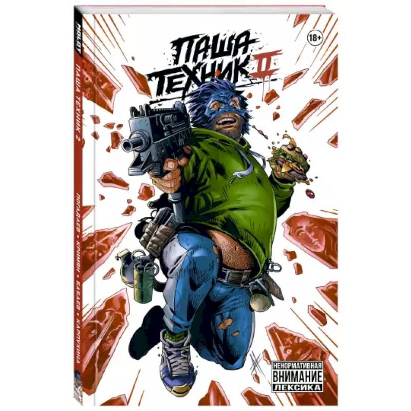 Паша Техник 2 Паша Техник 2