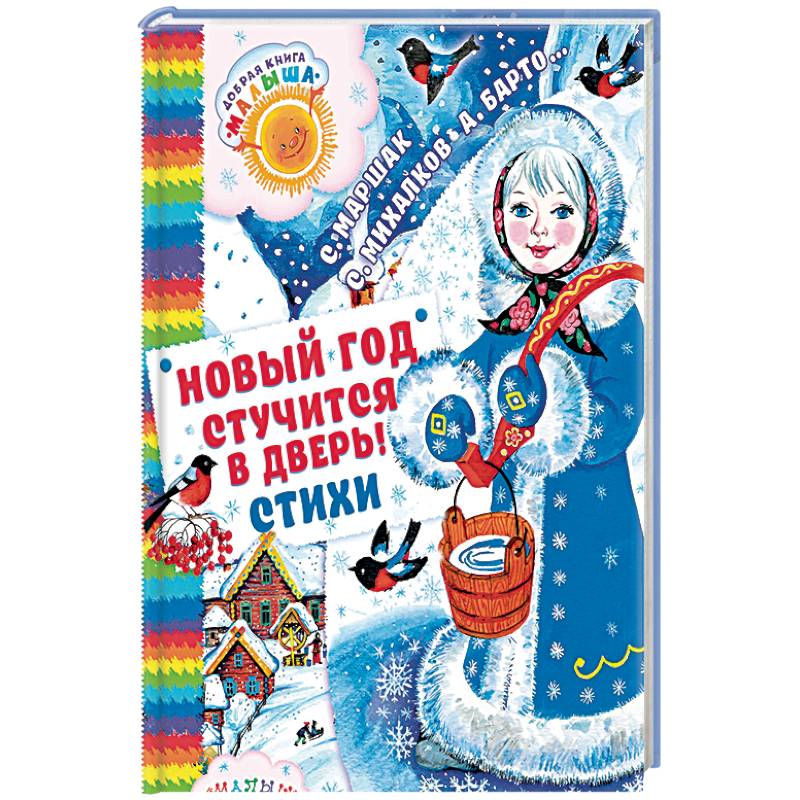 Новый год стучится в дверь! Новый год стучится в дверь!