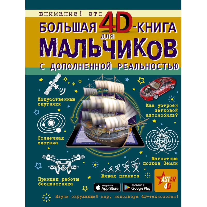 Большая 4D-книга для мальчиков с дополненной реальностью Большая 4D-книга для мальчиков с дополненной реальностью