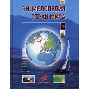 Энциклопедия стран мира Энциклопедия стран мира