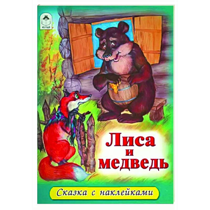Лиса и медведь Лиса и медведь