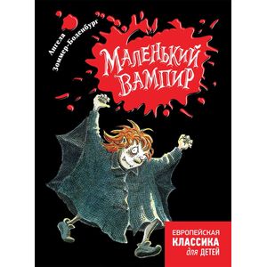 Маленький вампир