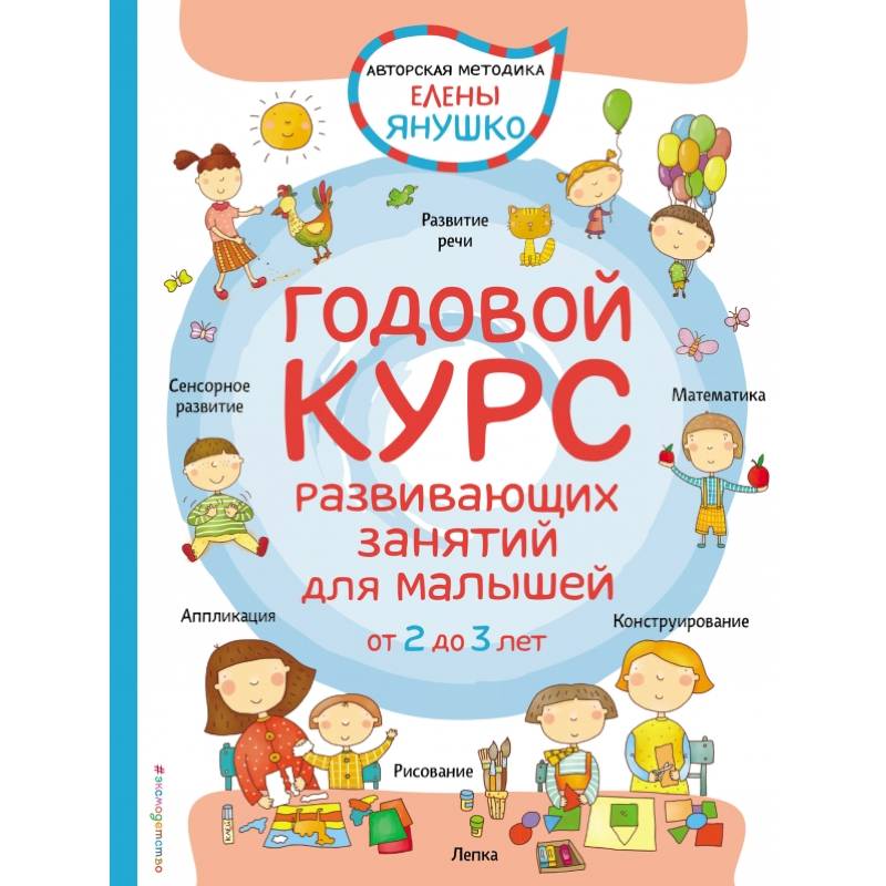 2+ Годовой курс развивающих занятий для малышей от 2 до 3 лет 2+ Годовой курс развивающих занятий для малышей от 2 до 3 лет