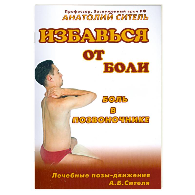 Избавься от боли. Боль в позвоночнике Избавься от боли. Боль в позвоночнике