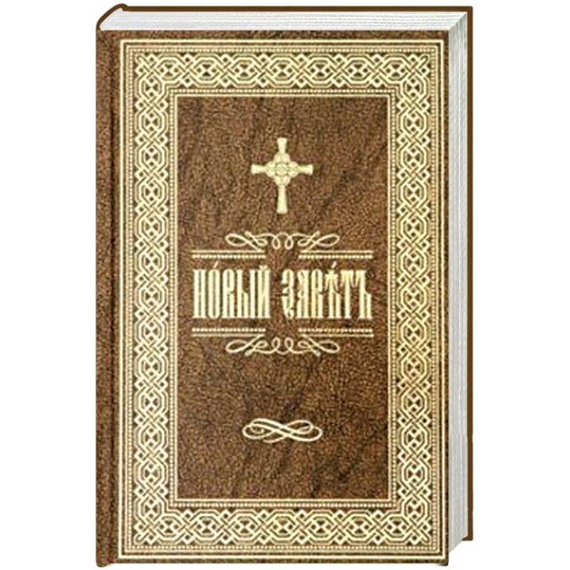Новый Завет Господа нашего Иисуса Христа на церковно-славянском языке Новый Завет Господа нашего Иисуса Христа на церковно-славянском языке