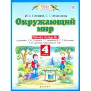 Окружающий мир. 4 класс. Рабочая тетрадь №1 к учебнику Г. Г. Ивченковой, И. В. Потапова и др. Окружающий мир. 4 класс. Рабочая тетрадь №1 к учебнику Г. Г. Ивченковой, И. В. Потапова и др.