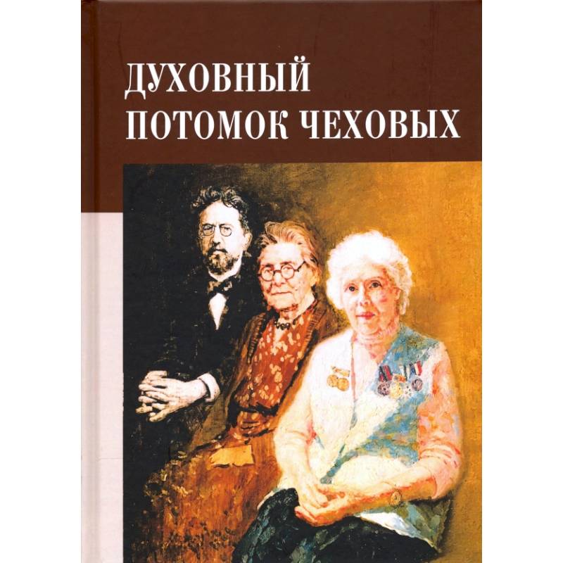 Духовный потомок Чеховых Духовный потомок Чеховых