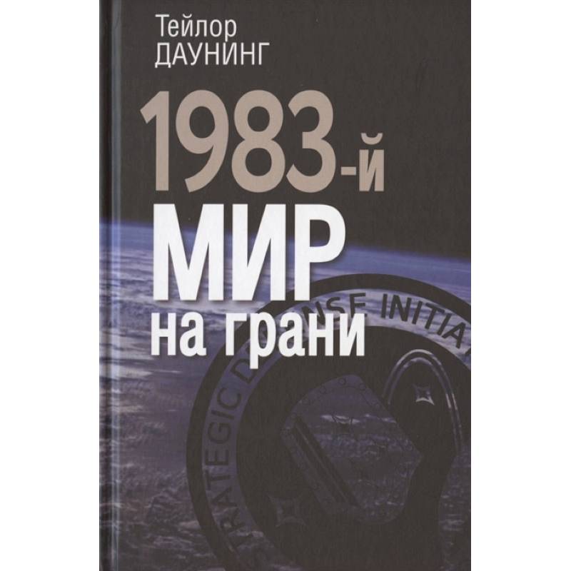 1983: мир на грани 1983: мир на грани