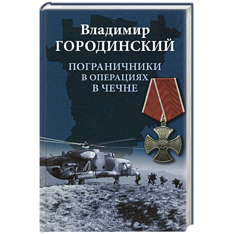 Пограничники в операциях в Чечне Пограничники в операциях в Чечне