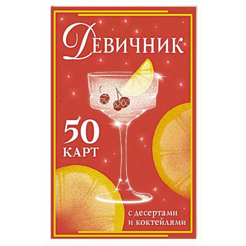Девичник: 50 карт с десертами и коктейлями Девичник: 50 карт с десертами и коктейлями