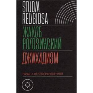 Джихадизм. Назад к жертвоприношениям Джихадизм. Назад к жертвоприношениям