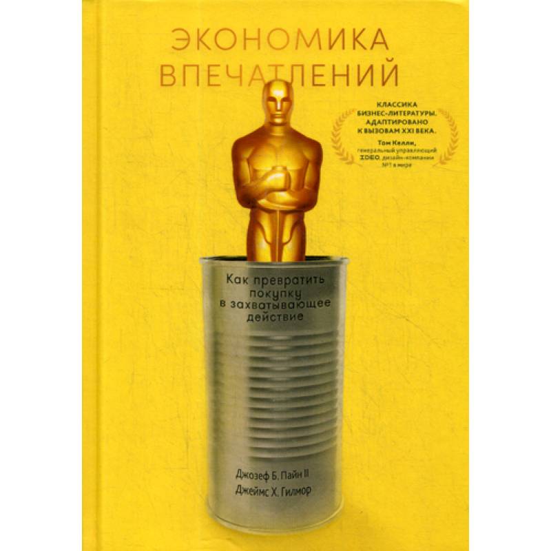 Экономика впечатлений: Как превратить покупку в захватывающее действие Экономика впечатлений: Как превратить покупку в захватывающее действие