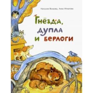 Гнёзда, дупла и берлоги Гнёзда, дупла и берлоги