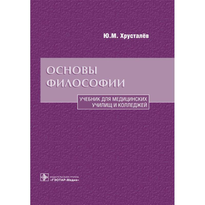 Основы философии. Учебник для медицинских училищ и колледжей Основы философии. Учебник для медицинских училищ и колледжей