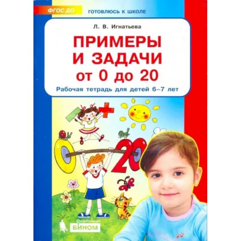 Примеры и задачи от 0 до 20. Рабочая тетрадь для детей 6-7 лет. ФГОС ДО Примеры и задачи от 0 до 20. Рабочая тетрадь для детей 6-7 лет. ФГОС ДО