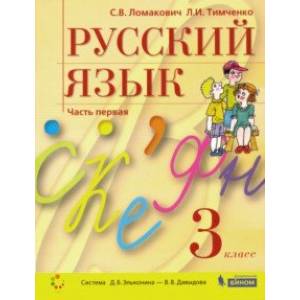 Русский язык. 3 класс. Учебник. В 2-х частях. ФГОС Русский язык. 3 класс. Учебник. В 2-х частях. ФГОС