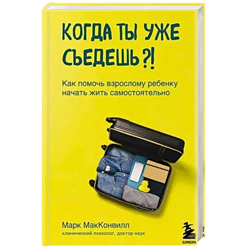 Когда ты уже съедешь?! Как помочь взрослому ребенку начать жить самостоятельно Когда ты уже съедешь?! Как помочь взрослому ребенку начать жить самостоятельно