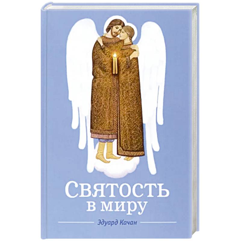 Святость в миру Святость в миру