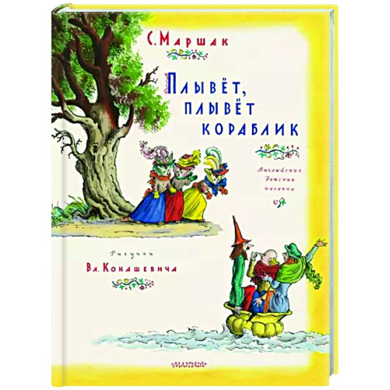 Плывет, плывет кораблик Плывет, плывет кораблик