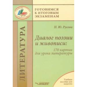 Диалог поэзии и живописи. 170 картин для урока литературы. Пособие для педагогов Диалог поэзии и живописи. 170 картин для урока литературы. Пособие для педагогов