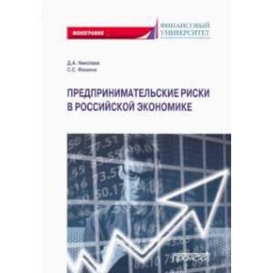 Предпринимательские риски в российской экономике Предпринимательские риски в российской экономике