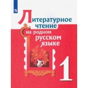 Литературное чтение на родном русском языке. 1 класс. Учебное пособие. ФГОС Литературное чтение на родном русском языке. 1 класс. Учебное пособие. ФГОС