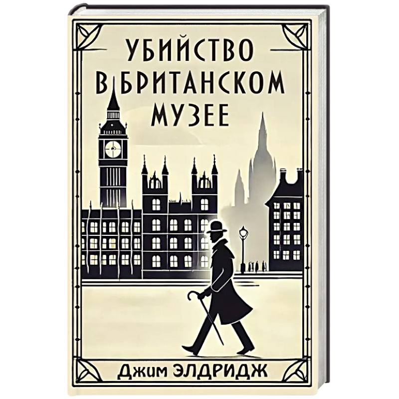Убийство в Британском музее Убийство в Британском музее
