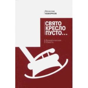 Свято кресло пусто. Драматическая повесть