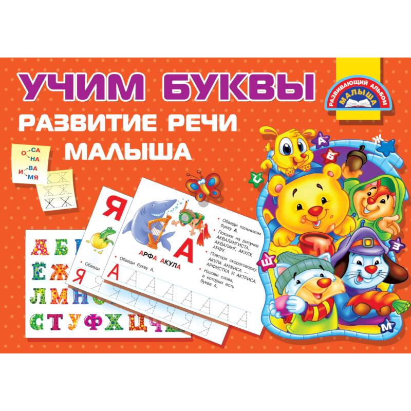 Учим Буквы. Развитие речи малыша Учим Буквы. Развитие речи малыша