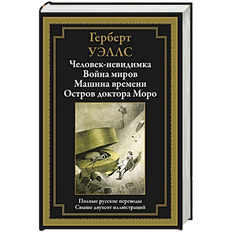 Человек-невидимка. Война миров. Машина времени. Остров доктора Моро Человек-невидимка. Война миров. Машина времени. Остров доктора Моро