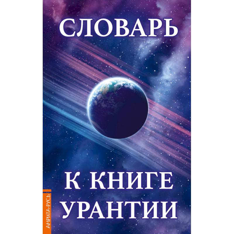 Словарь к книге Урантии Словарь к книге Урантии