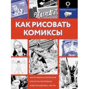 Как рисовать комиксы