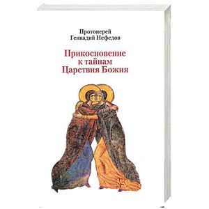Прикосновение к тайнам Царствия Божия. Размышления для боголюбивой души, ищущей спасения Прикосновение к тайнам Царствия Божия. Размышления для боголюбивой души, ищущей спасения